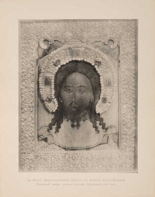 Кондаков Н. Лицевой иконописный подлинник. Иконография Господа Бога и Спаса Нашего Иисуса Христа. Т.1 [и единств.] 1905.